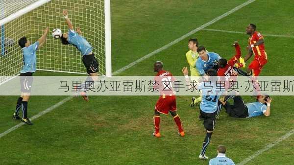 马里奥苏亚雷斯禁区手球,马里奥·苏亚雷斯