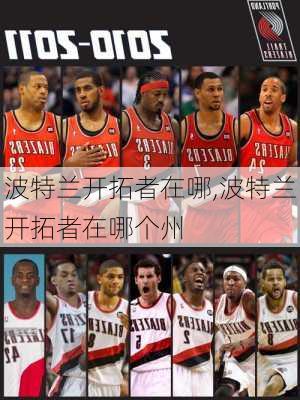 波特兰开拓者在哪,波特兰开拓者在哪个州