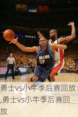 勇士vs小牛季后赛回放,勇士vs小牛季后赛回放