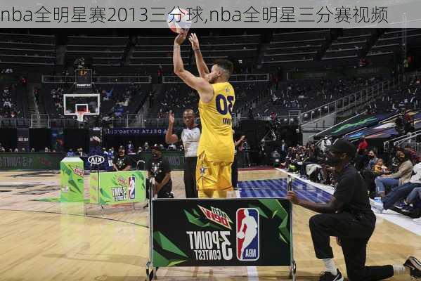 nba全明星赛2013三分球,nba全明星三分赛视频