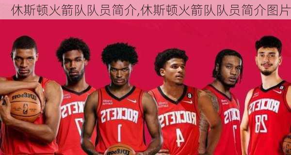 休斯顿火箭队队员简介,休斯顿火箭队队员简介图片