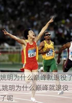 姚明为什么巅峰就退役了,姚明为什么巅峰就退役了呢