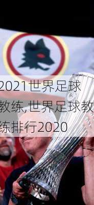 2021世界足球教练,世界足球教练排行2020