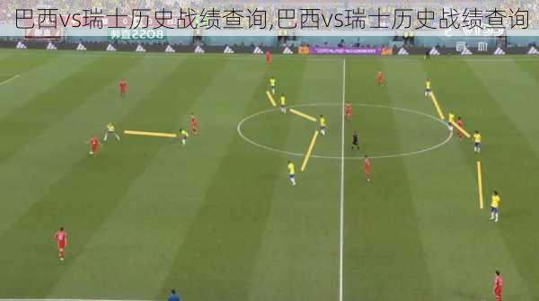 巴西vs瑞士历史战绩查询,巴西vs瑞士历史战绩查询