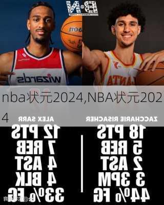 nba状元2024,NBA状元2024