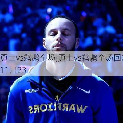 勇士vs鹈鹕全场,勇士vs鹈鹕全场回放11月23