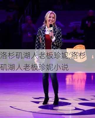 洛杉矶湖人老板珍妮,洛杉矶湖人老板珍妮小说