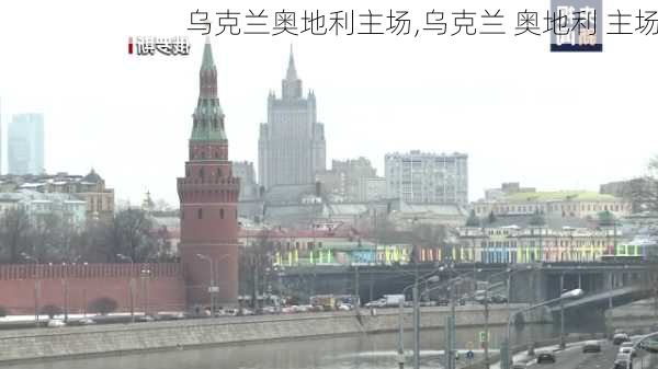 乌克兰奥地利主场,乌克兰 奥地利 主场