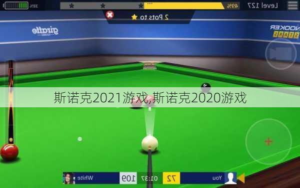 斯诺克2021游戏,斯诺克2020游戏