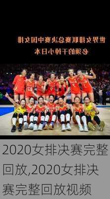 2020女排决赛完整回放,2020女排决赛完整回放视频
