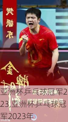 亚洲杯乒乓球冠军2023,亚洲杯乒乓球冠军2023年