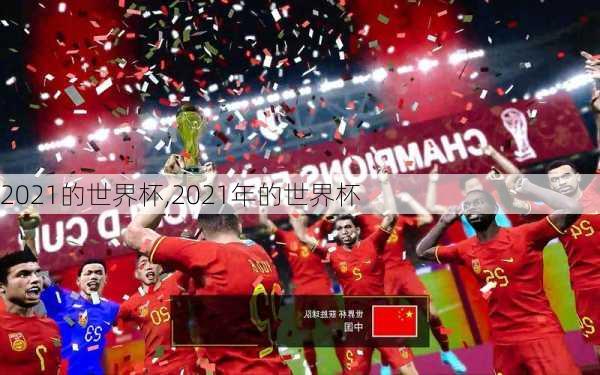 2021的世界杯,2021年的世界杯