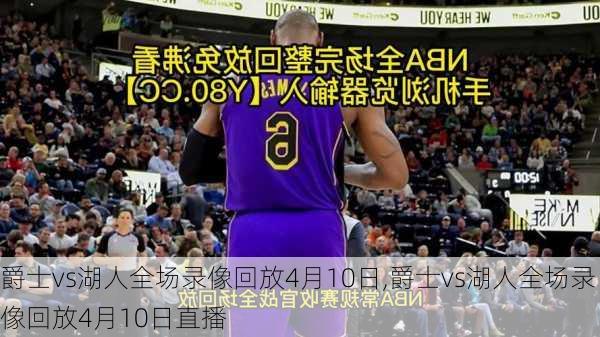 爵士vs湖人全场录像回放4月10日,爵士vs湖人全场录像回放4月10日直播