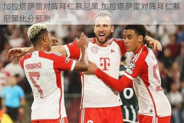 加拉塔萨雷对阵拜仁慕尼黑,加拉塔萨雷对阵拜仁慕尼黑比分预测
