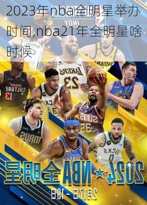 2023年nba全明星举办时间,nba21年全明星啥时候