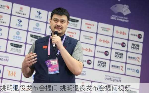 姚明退役发布会提问,姚明退役发布会提问视频