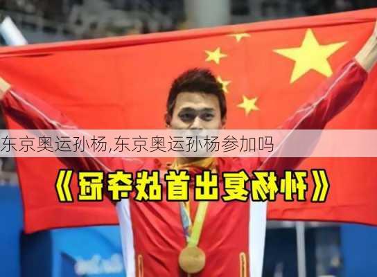 东京奥运孙杨,东京奥运孙杨参加吗