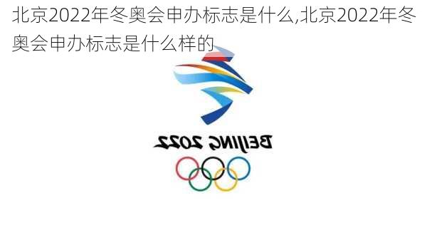 北京2022年冬奥会申办标志是什么,北京2022年冬奥会申办标志是什么样的