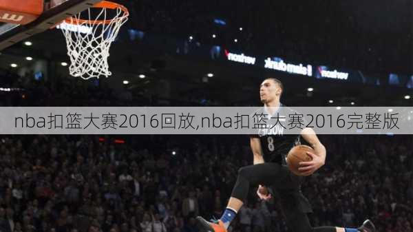 nba扣篮大赛2016回放,nba扣篮大赛2016完整版