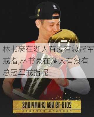 林书豪在湖人有没有总冠军戒指,林书豪在湖人有没有总冠军戒指呢