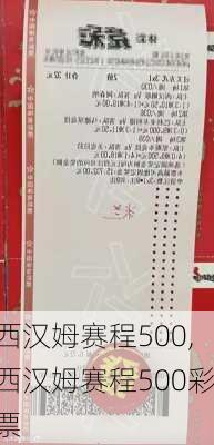 西汉姆赛程500,西汉姆赛程500彩票