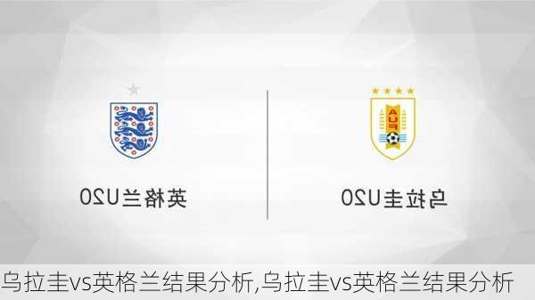 乌拉圭vs英格兰结果分析,乌拉圭vs英格兰结果分析