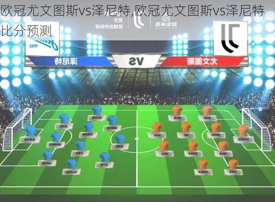 欧冠尤文图斯vs泽尼特,欧冠尤文图斯vs泽尼特比分预测