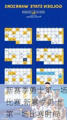 新赛季勇士第一场比赛,新赛季勇士第一场比赛时间