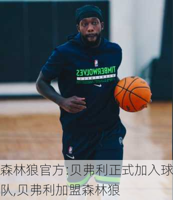 森林狼官方:贝弗利正式加入球队,贝弗利加盟森林狼