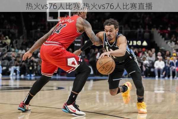 热火vs76人比赛,热火vs76人比赛直播