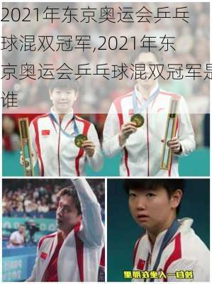 2021年东京奥运会乒乓球混双冠军,2021年东京奥运会乒乓球混双冠军是谁