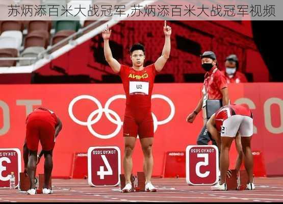 苏炳添百米大战冠军,苏炳添百米大战冠军视频