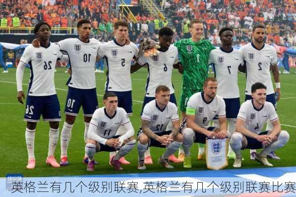 英格兰有几个级别联赛,英格兰有几个级别联赛比赛