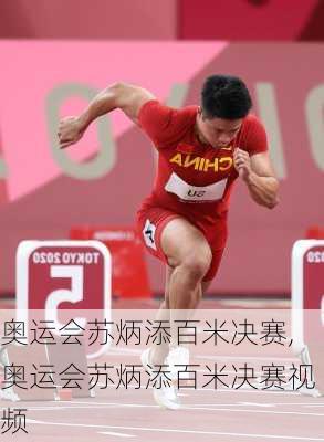 奥运会苏炳添百米决赛,奥运会苏炳添百米决赛视频