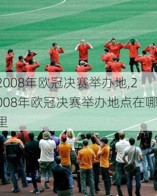 2008年欧冠决赛举办地,2008年欧冠决赛举办地点在哪里