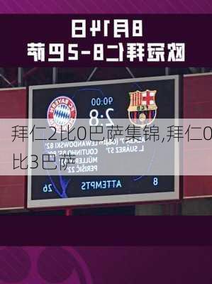 拜仁2比0巴萨集锦,拜仁0比3巴萨