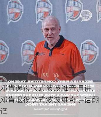 邓肯退役仪式波波维奇演讲,邓肯退役仪式波波维奇讲话翻译