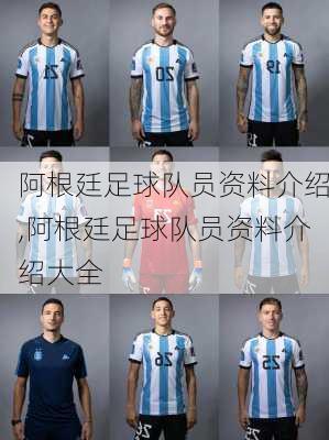 阿根廷足球队员资料介绍,阿根廷足球队员资料介绍大全