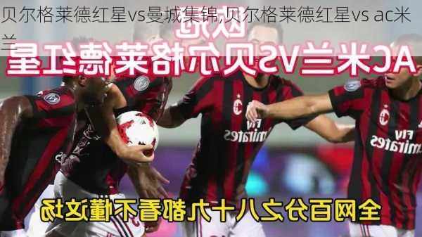贝尔格莱德红星vs曼城集锦,贝尔格莱德红星vs ac米兰