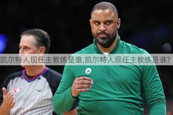 凯尔特人现任主教练是谁,凯尔特人现任主教练是谁?
