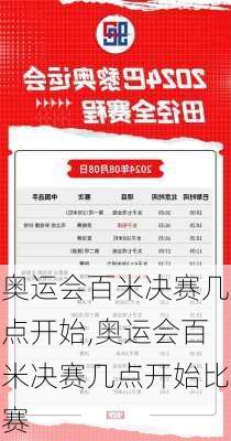 奥运会百米决赛几点开始,奥运会百米决赛几点开始比赛