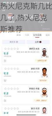 热火尼克斯几比几了,热火尼克斯推荐