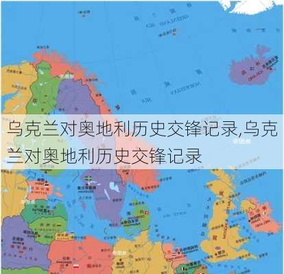 乌克兰对奥地利历史交锋记录,乌克兰对奥地利历史交锋记录