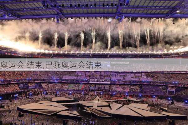 奥运会 结束,巴黎奥运会结束