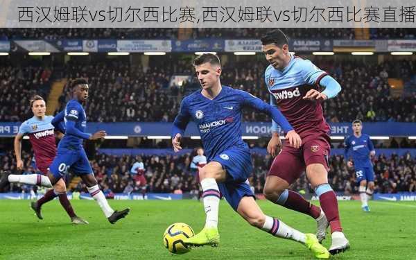 西汉姆联vs切尔西比赛,西汉姆联vs切尔西比赛直播