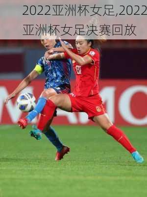 2022亚洲杯女足,2022亚洲杯女足决赛回放