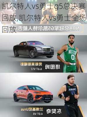 凯尔特人vs勇士g5总决赛回放,凯尔特人vs勇士全场回放