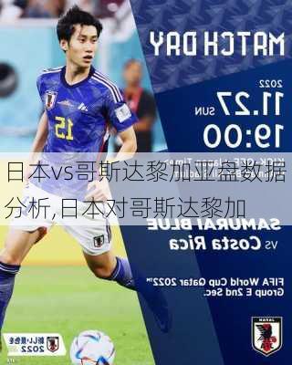 日本vs哥斯达黎加亚盘数据分析,日本对哥斯达黎加
