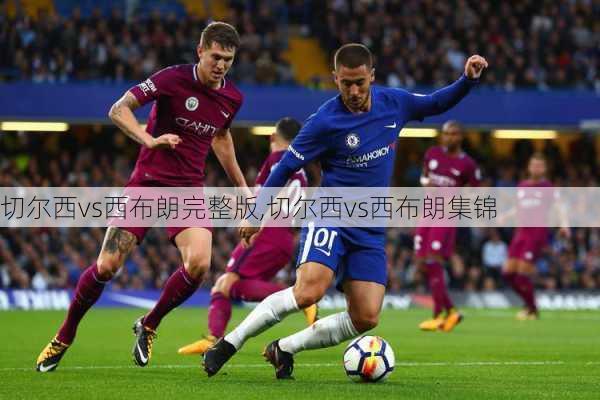 切尔西vs西布朗完整版,切尔西vs西布朗集锦