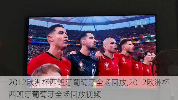 2012欧洲杯西班牙葡萄牙全场回放,2012欧洲杯西班牙葡萄牙全场回放视频